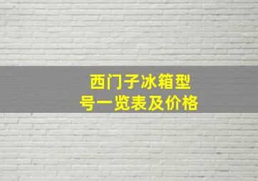 西门子冰箱型号一览表及价格