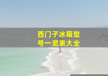 西门子冰箱型号一览表大全