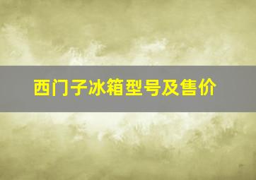 西门子冰箱型号及售价