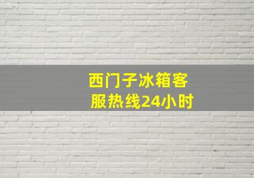 西门子冰箱客服热线24小时