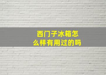 西门子冰箱怎么样有用过的吗