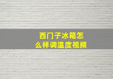 西门子冰箱怎么样调温度视频