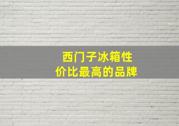 西门子冰箱性价比最高的品牌