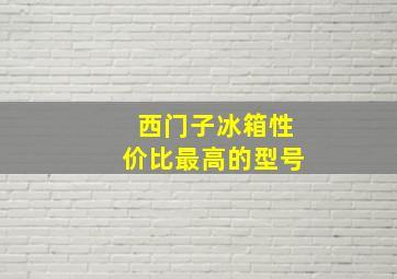 西门子冰箱性价比最高的型号