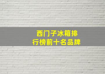 西门子冰箱排行榜前十名品牌