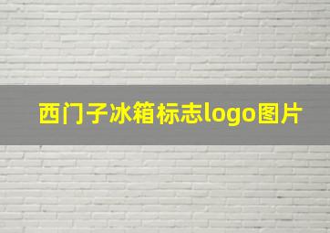 西门子冰箱标志logo图片