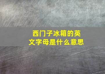 西门子冰箱的英文字母是什么意思