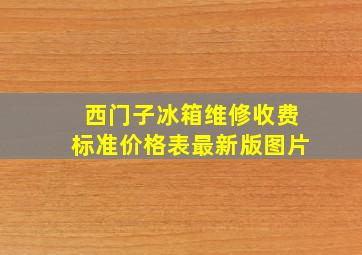 西门子冰箱维修收费标准价格表最新版图片