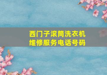 西门子滚筒洗衣机维修服务电话号码