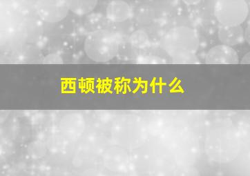 西顿被称为什么