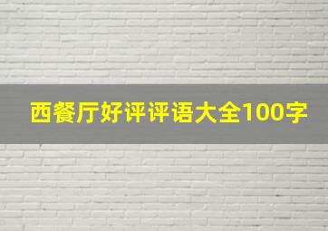 西餐厅好评评语大全100字