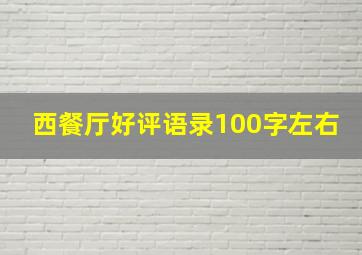 西餐厅好评语录100字左右