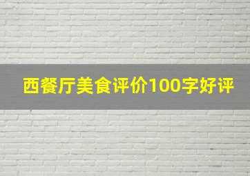 西餐厅美食评价100字好评