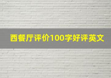 西餐厅评价100字好评英文