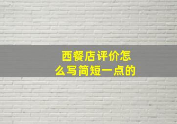 西餐店评价怎么写简短一点的