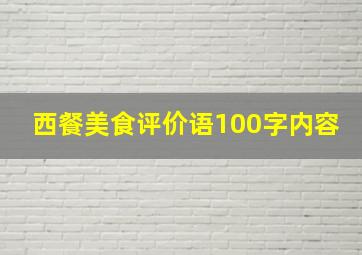 西餐美食评价语100字内容