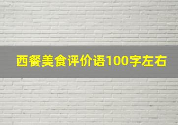 西餐美食评价语100字左右