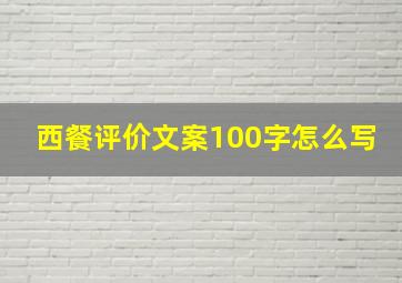 西餐评价文案100字怎么写