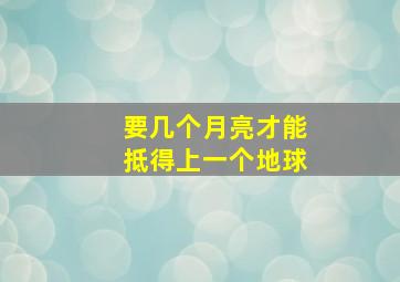 要几个月亮才能抵得上一个地球