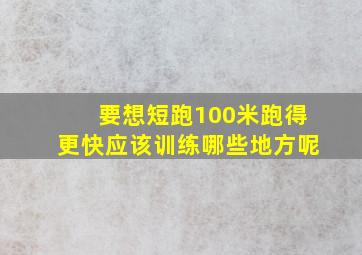 要想短跑100米跑得更快应该训练哪些地方呢