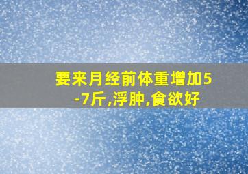 要来月经前体重增加5-7斤,浮肿,食欲好