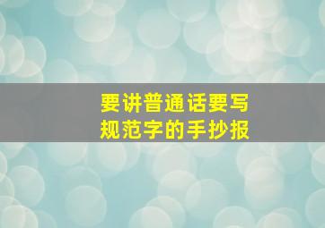 要讲普通话要写规范字的手抄报