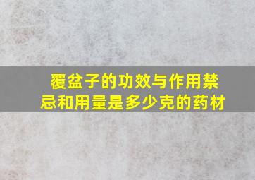 覆盆子的功效与作用禁忌和用量是多少克的药材