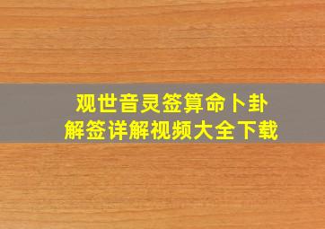 观世音灵签算命卜卦解签详解视频大全下载