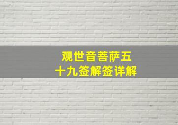 观世音菩萨五十九签解签详解