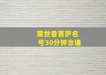 观世音菩萨名号30分钟念诵