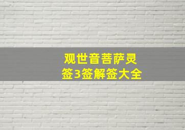 观世音菩萨灵签3签解签大全