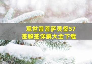 观世音菩萨灵签57签解签详解大全下载