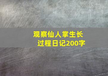 观察仙人掌生长过程日记200字