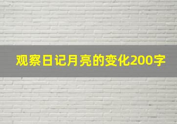 观察日记月亮的变化200字