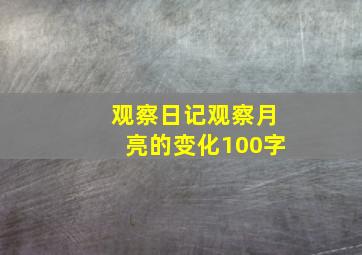 观察日记观察月亮的变化100字