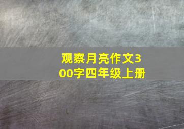 观察月亮作文300字四年级上册