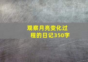 观察月亮变化过程的日记350字