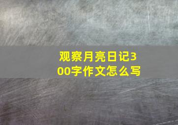 观察月亮日记300字作文怎么写