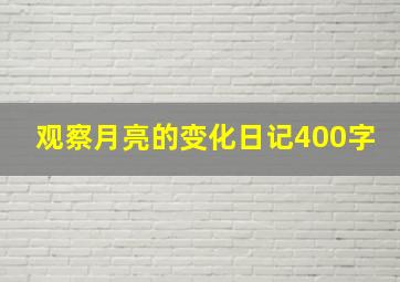 观察月亮的变化日记400字