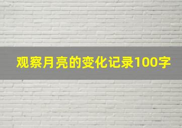 观察月亮的变化记录100字