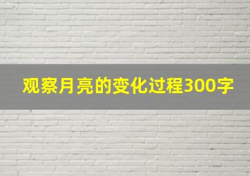 观察月亮的变化过程300字