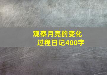 观察月亮的变化过程日记400字