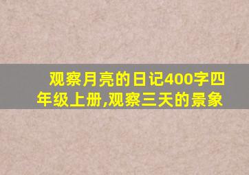 观察月亮的日记400字四年级上册,观察三天的景象