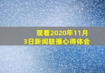 观看2020年11月3日新闻联播心得体会