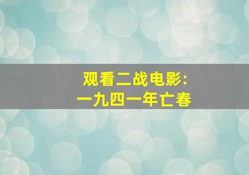 观看二战电影:一九四一年亡春