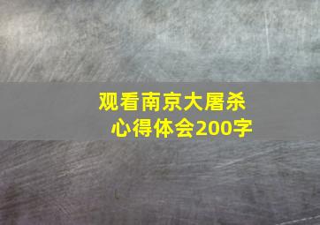 观看南京大屠杀心得体会200字