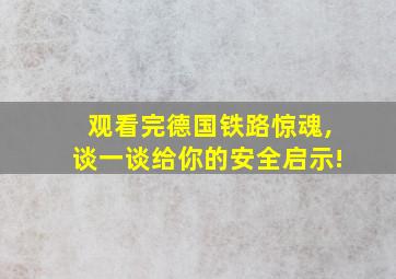 观看完德国铁路惊魂,谈一谈给你的安全启示!