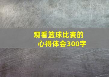 观看篮球比赛的心得体会300字