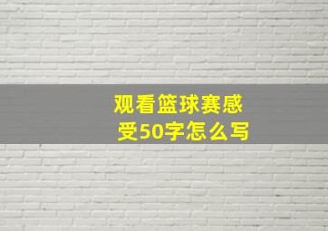 观看篮球赛感受50字怎么写