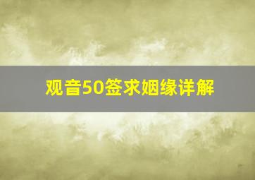 观音50签求姻缘详解